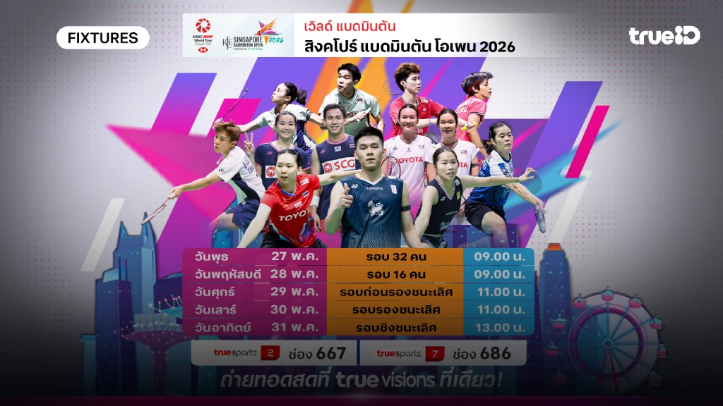 โปรแกรมแบดมินตัน สิงคโปร์ โอเพ่น ลิ้งก์ดูสดแบด สิงคโปร์ โอเพ่น 2026 โปรแกรมแบดมินตัน สิงคโปร์ โอเพ่น ลิ้งก์ดูสดแบด สิงคโปร์ โอเพ่น 2026