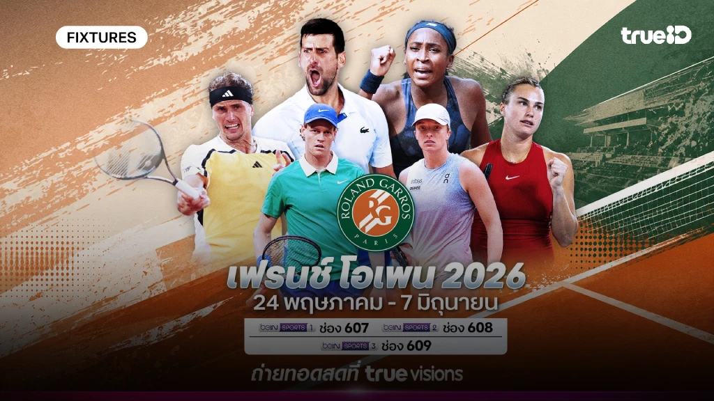 โปรแกรมเทนนิส เฟรนช์ โอเพ่น 2026 ลิ้งก์ดูสดเทนนิส เฟรนช์ โอเพ่น 2026 โปรแกรมเทนนิส เฟรนช์ โอเพ่น 2026 ลิ้งก์ดูสดเทนนิส เฟรนช์ โอเพ่น 2026
