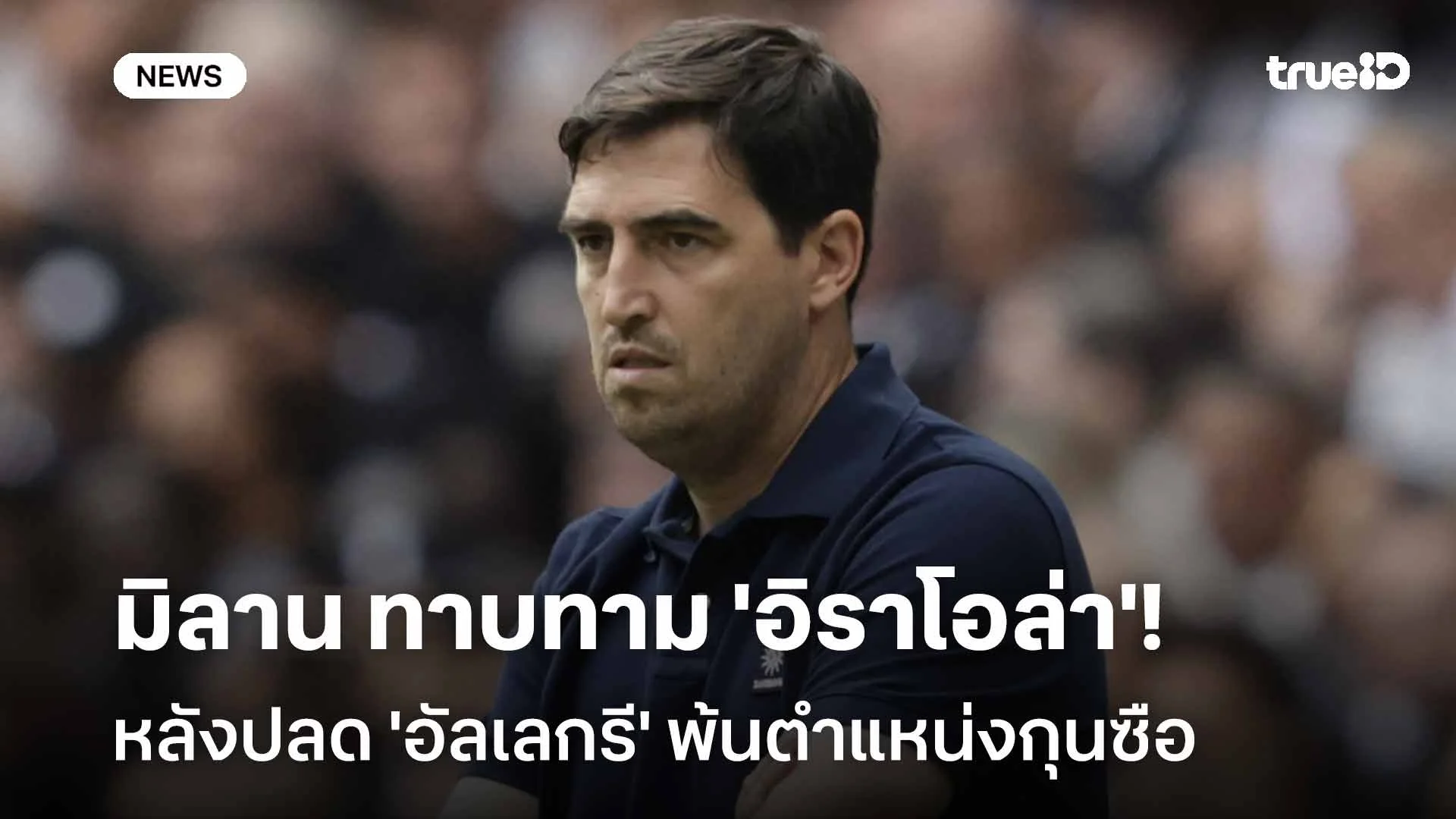 ผลงานดี!! มิลาน ทาบทาม 'อิราโอล่า' คุมทัพ หลังปลด 'อัลเลกรี' พ้นกุนซือ ผลงานดี!! มิลาน ทาบทาม 'อิราโอล่า' คุมทัพ หลังปลด 'อัลเลกรี' พ้นกุนซือ