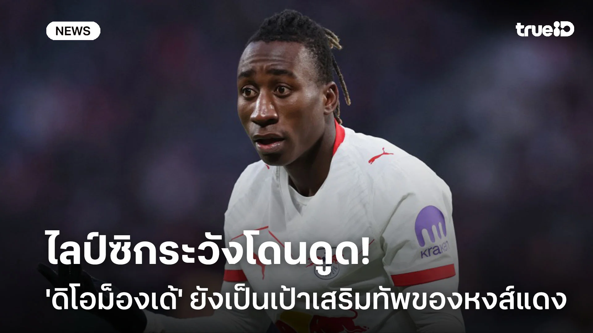 ไลป์ซิกระวังโดนดูด!! 'ดิโอม็องเด้' ยังเป็นเป้าหมายเสริมทัพของ หงส์แดง ไลป์ซิกระวังโดนดูด!! 'ดิโอม็องเด้' ยังเป็นเป้าหมายเสริมทัพของ หงส์แดง