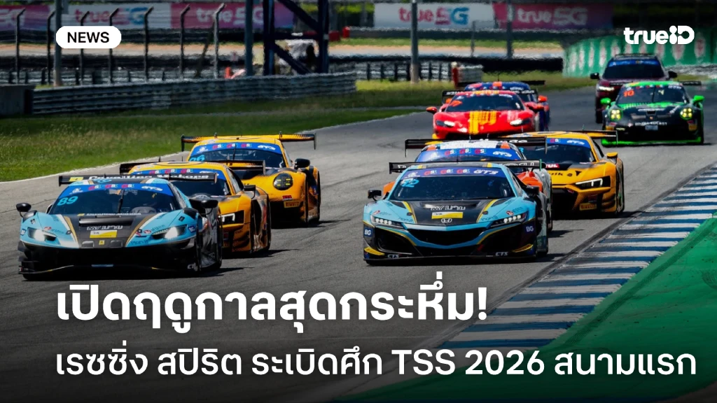 เปิดฤดูกาลกระหึ่ม!! เรซซิ่ง สปิริต ระเบิดศึก TSS 2026 สนามแรกบุรีรัมย์ เปิดฤดูกาลกระหึ่ม!! เรซซิ่ง สปิริต ระเบิดศึก TSS 2026 สนามแรกบุรีรัมย์
