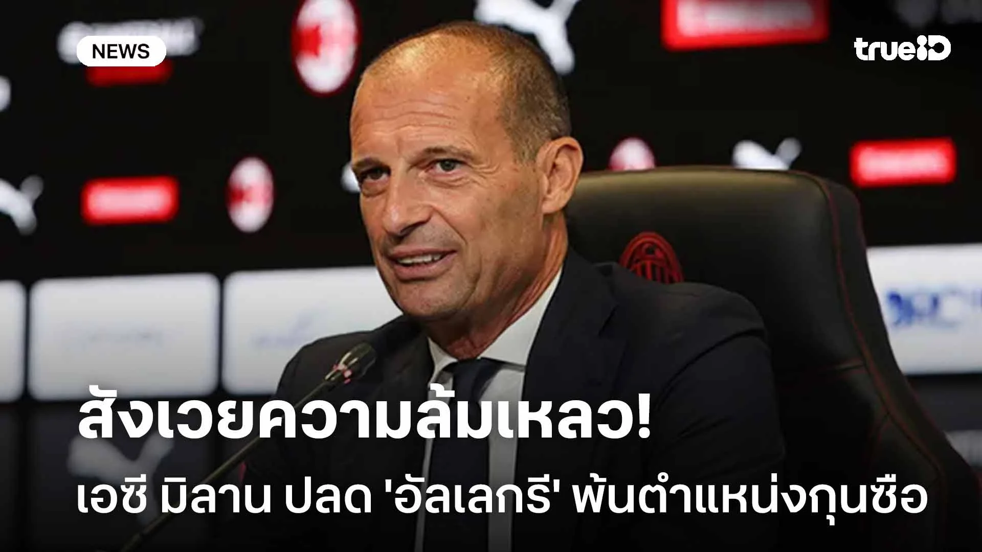 สังเวยความล้มเหลว!! เอซี มิลาน ปลด 'อัลเลกรี' พ้นตำแหน่งกุนซือ สังเวยความล้มเหลว!! เอซี มิลาน ปลด 'อัลเลกรี' พ้นตำแหน่งกุนซือ