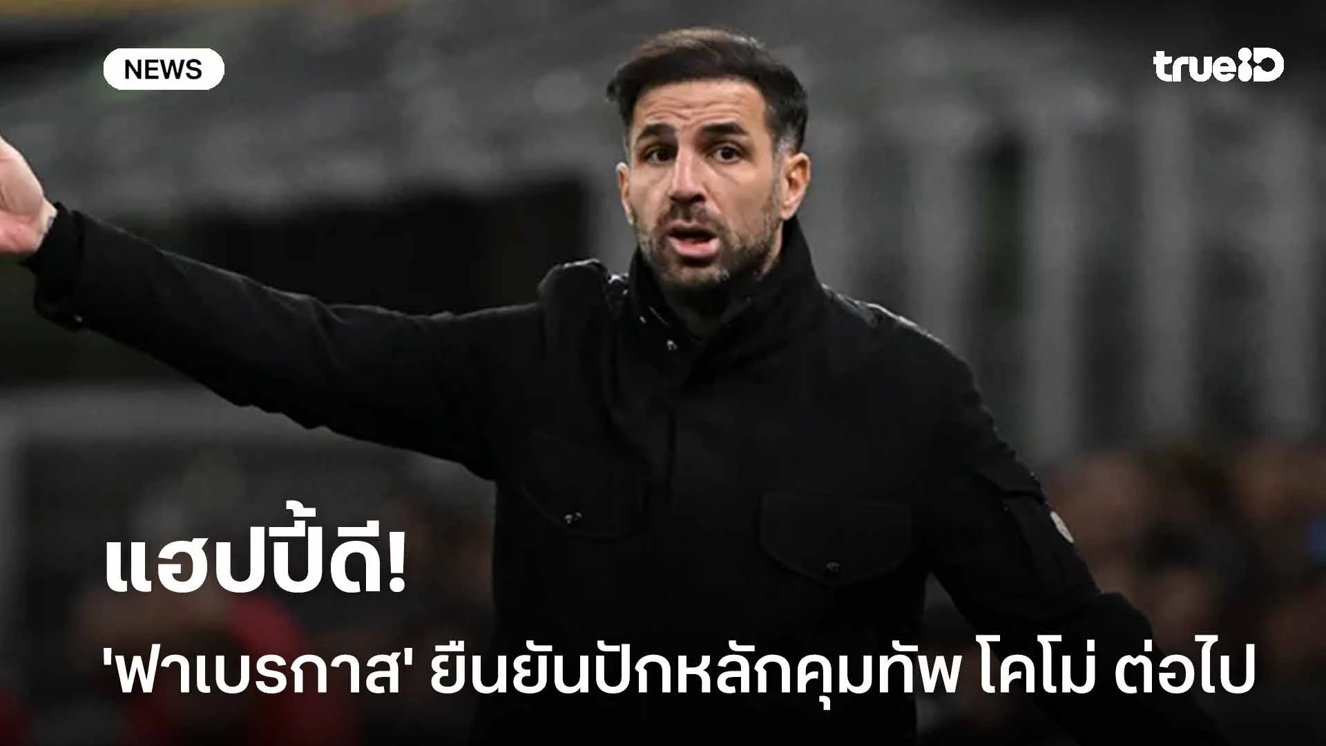 แฮปปี้ดี!! 'ฟาเบรกาส' ยืนยันปักหลักคุมทัพ โคโม่ ต่อไป แฮปปี้ดี!! 'ฟาเบรกาส' ยืนยันปักหลักคุมทัพ โคโม่ ต่อไป