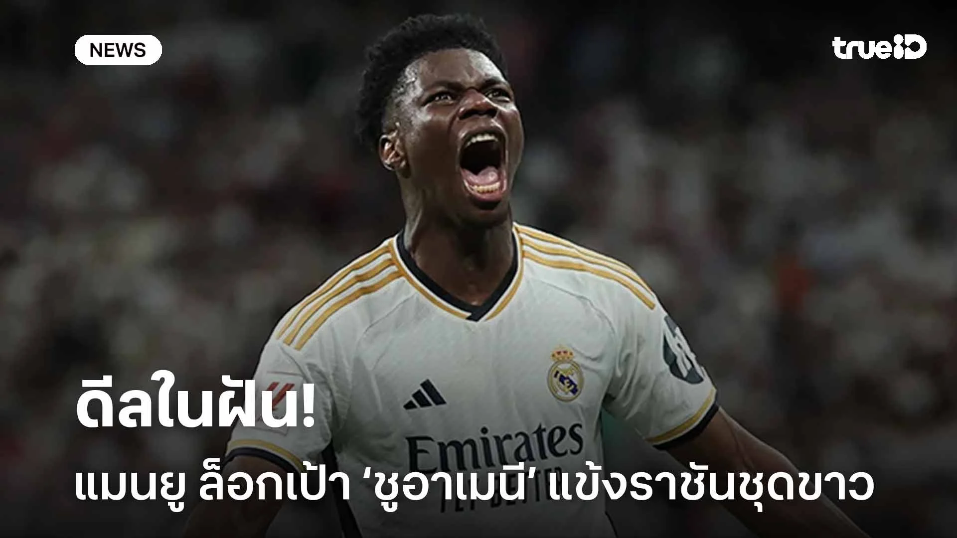 ดีลในฝัน! แมนยู ล็อกเป้าคว้าตัว ‘ชูอาเมนี’ แข้งราชันชุดขาวเสริมแดนกลาง ดีลในฝัน! แมนยู ล็อกเป้าคว้าตัว ‘ชูอาเมนี’ แข้งราชันชุดขาวเสริมแดนกลาง