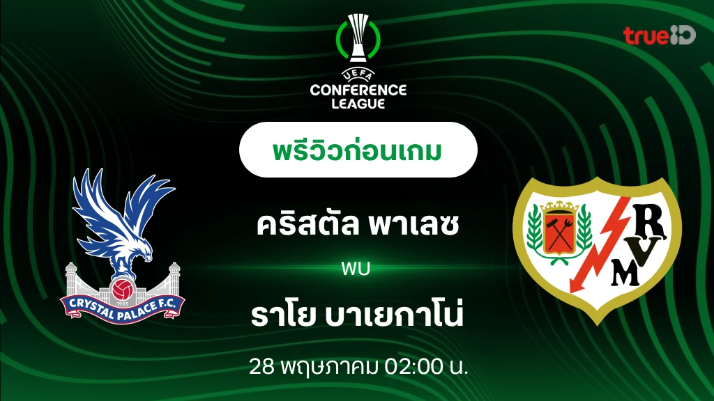 คริสตัล พาเลซ VS ราโย : พรีวิว คอนเฟอเรนซ์ ลีก 2025/26 (ลิ้งก์ดูบอลสด)