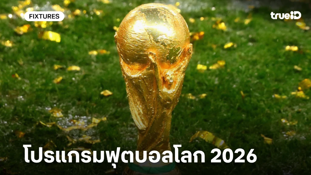 โปรแกรมบอลโลก 2026 ครบทุกคู่ ตารางแข่งฟุตบอลโลก 2026 บอลโลกวันนี้ โปรแกรมบอลโลก 2026 ครบทุกคู่ ตารางแข่งฟุตบอลโลก 2026 บอลโลกวันนี้