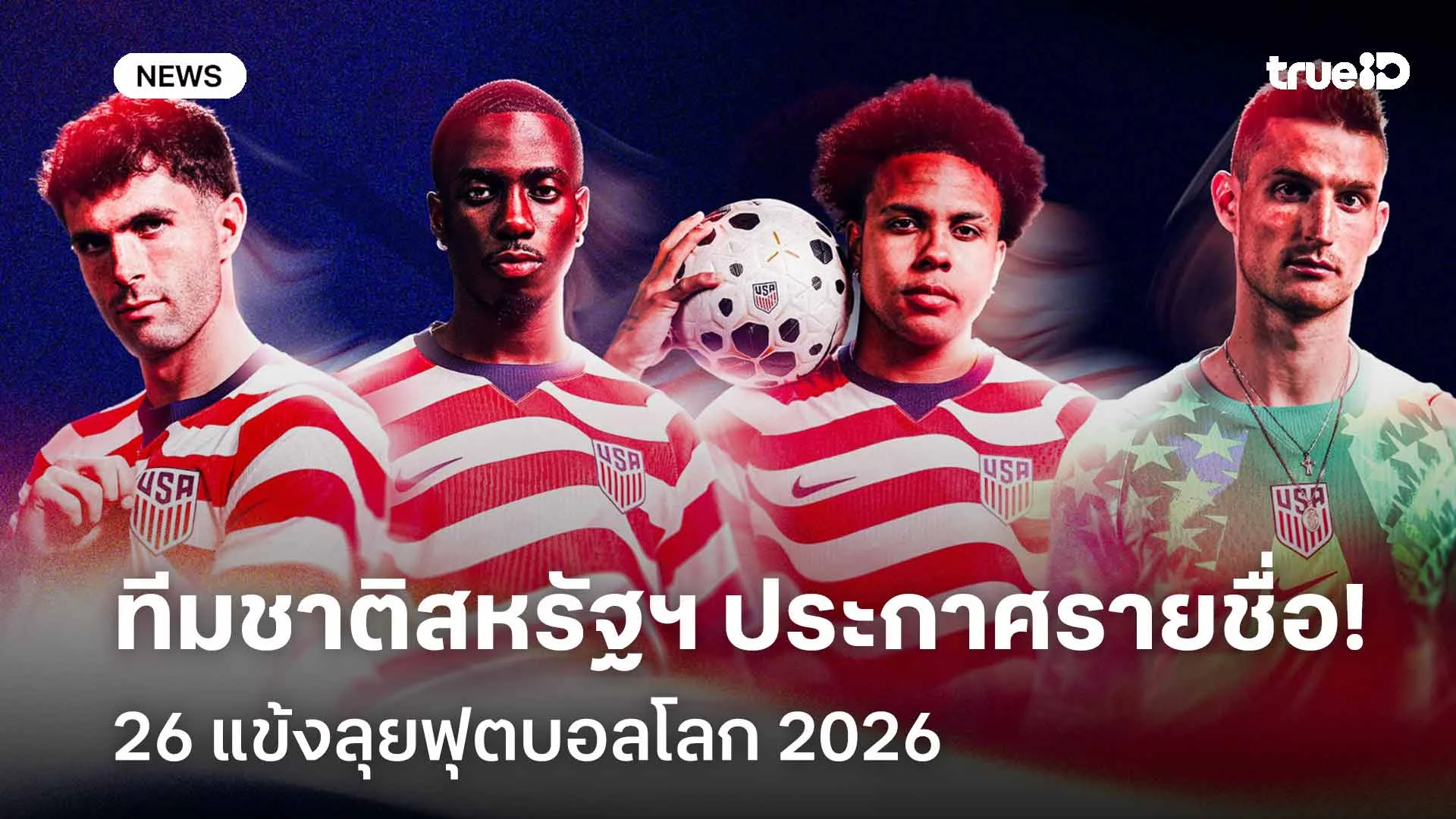 'พูลิซิช-เรย์นา' นำทัพ!! ทีมชาติสหรัฐฯ ประกาศ 26 แข้งลุยฟุตบอลโลก 2026 'พูลิซิช-เรย์นา' นำทัพ!! ทีมชาติสหรัฐฯ ประกาศ 26 แข้งลุยฟุตบอลโลก 2026