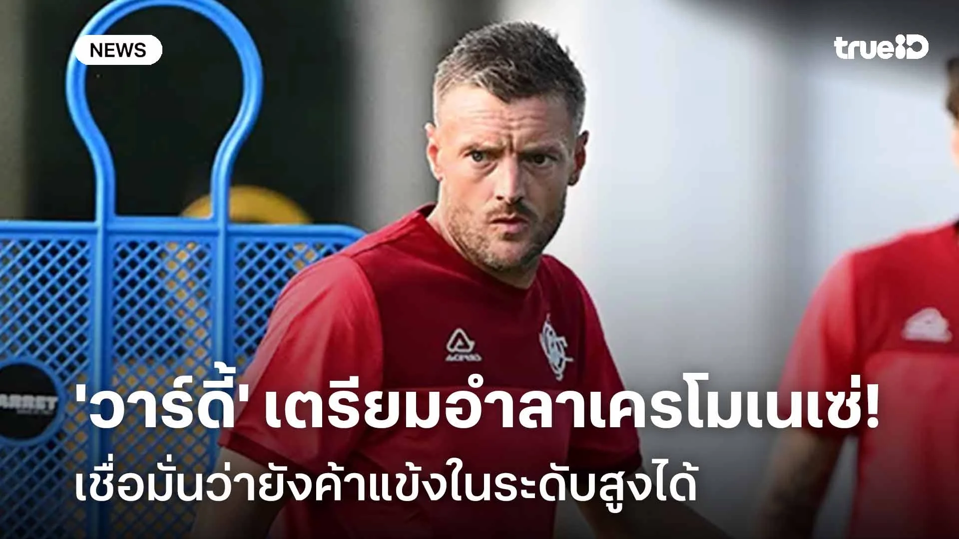 ยังมีไฟ!! 'วาร์ดี้' เตรียมอำลาเครโมเนเซ่-เชื่อยังค้าแข้งในระดับสูงได้ ยังมีไฟ!! 'วาร์ดี้' เตรียมอำลาเครโมเนเซ่-เชื่อยังค้าแข้งในระดับสูงได้