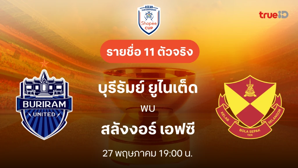 ดูบอลสด บุรีรัมย์ VS สลังงอร์ : ดูสด ช็อปปี้ คัพ 2025/26 รอบชิงชนะเลิศ