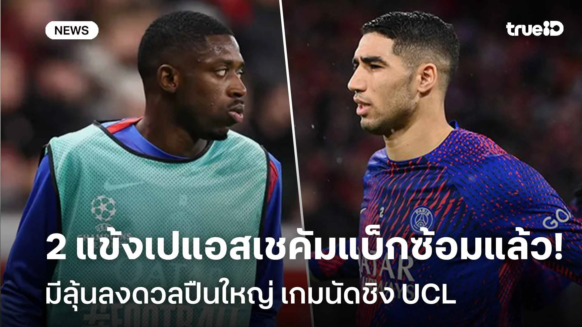 สลัดเดี้ยง!! 2 แข้งเปแอสเชคัมแบ็กซ้อมแล้ว มีลุ้นลงดวลปืนใหญ่นัดชิง UCL สลัดเดี้ยง!! 2 แข้งเปแอสเชคัมแบ็กซ้อมแล้ว มีลุ้นลงดวลปืนใหญ่นัดชิง UCL