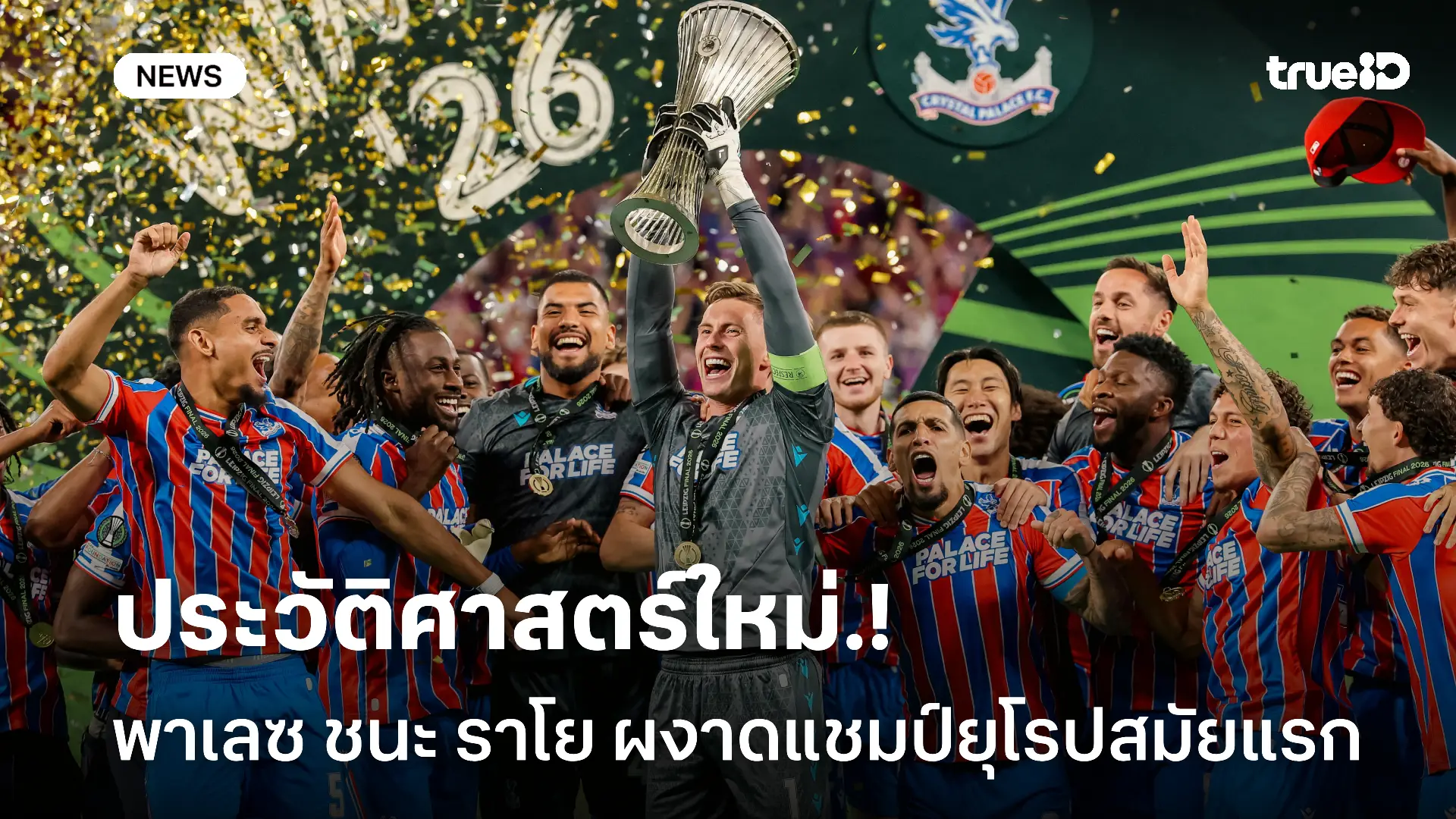 ครั้งแรกในชีวิต.! พาเลซ เฉือน ราโย 1-0 ผงาดแชมป์ยุโรปสมัยแรก
