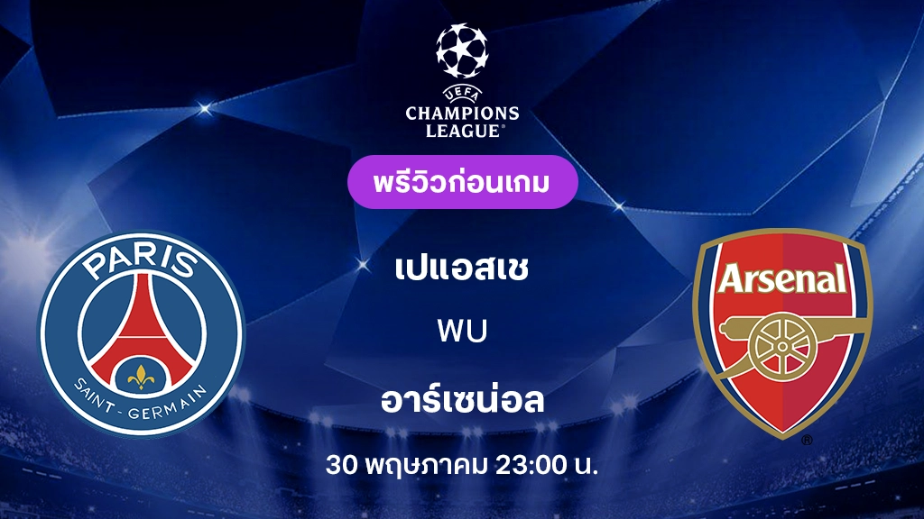 เปแอสเช VS อาร์เซน่อล : พรีวิว ยูฟ่า แชมเปี้ยนส์ลีก 2025/26 (ลิ้งก์ดูบอลสด) เปแอสเช VS อาร์เซน่อล : พรีวิว ยูฟ่า แชมเปี้ยนส์ลีก 2025/26 (ลิ้งก์ดูบอลสด)
