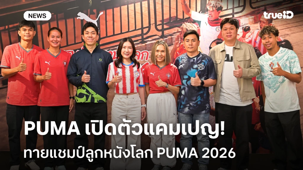 PUMA Thailand เปิดตัวแคมเปญ "ทายแชมป์ลูกหนังโลก PUMA 2026"