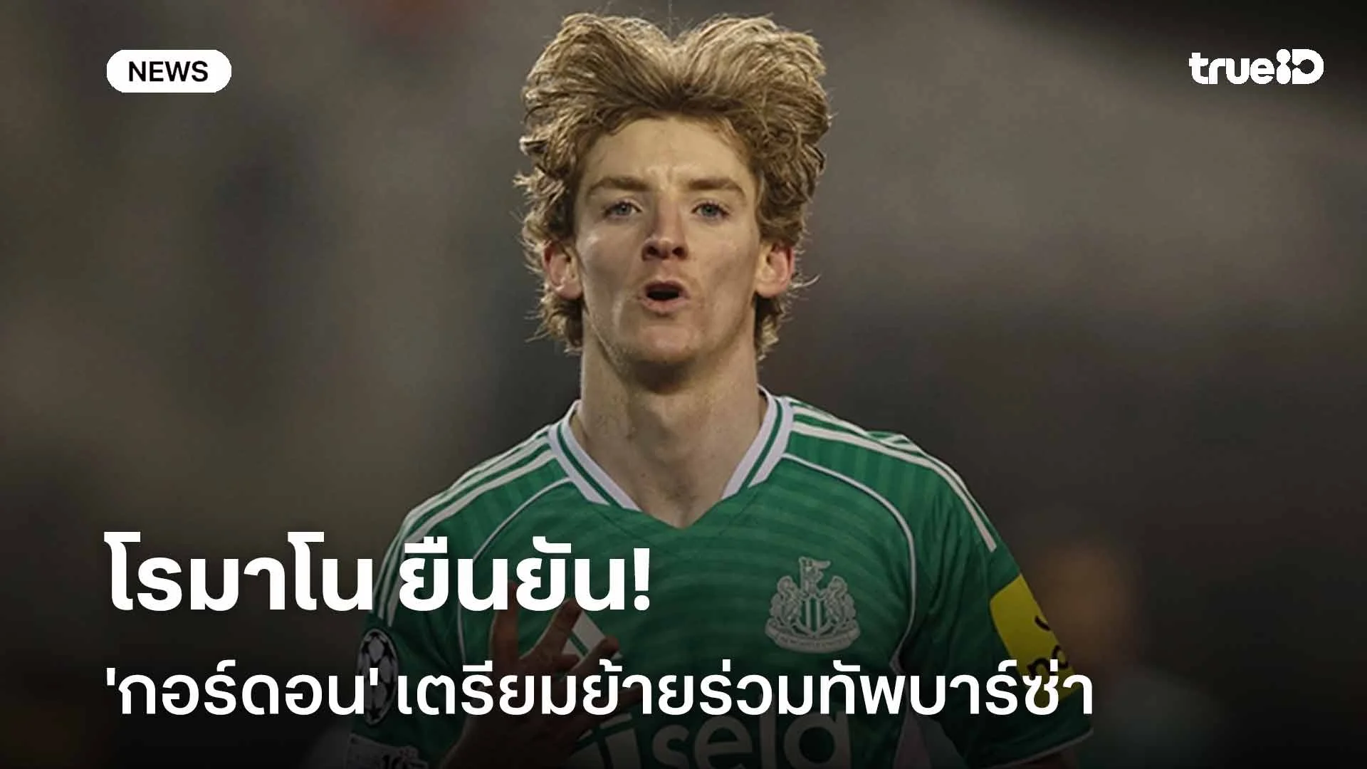 แล้ว 'แรชฟอร์ด' ล่ะ?! โรมาโน ยืนยัน 'กอร์ดอน' เตรียมย้ายร่วมทัพบาร์ซ่า แล้ว 'แรชฟอร์ด' ล่ะ?! โรมาโน ยืนยัน 'กอร์ดอน' เตรียมย้ายร่วมทัพบาร์ซ่า