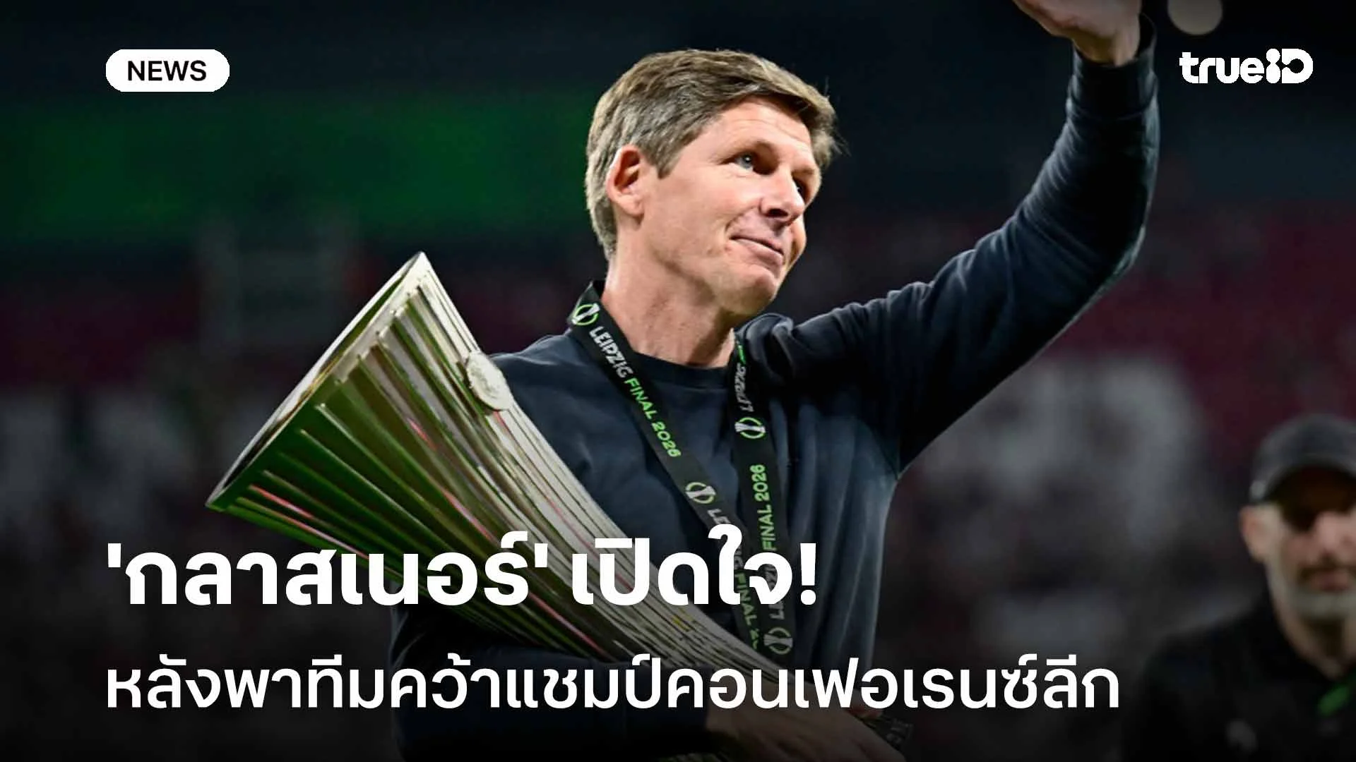 ตื้นตันใจ!! 'กลาสเนอร์' เปิดใจหลังพาทีมคว้าแชมป์คอนเฟอเรนซ์ลีก