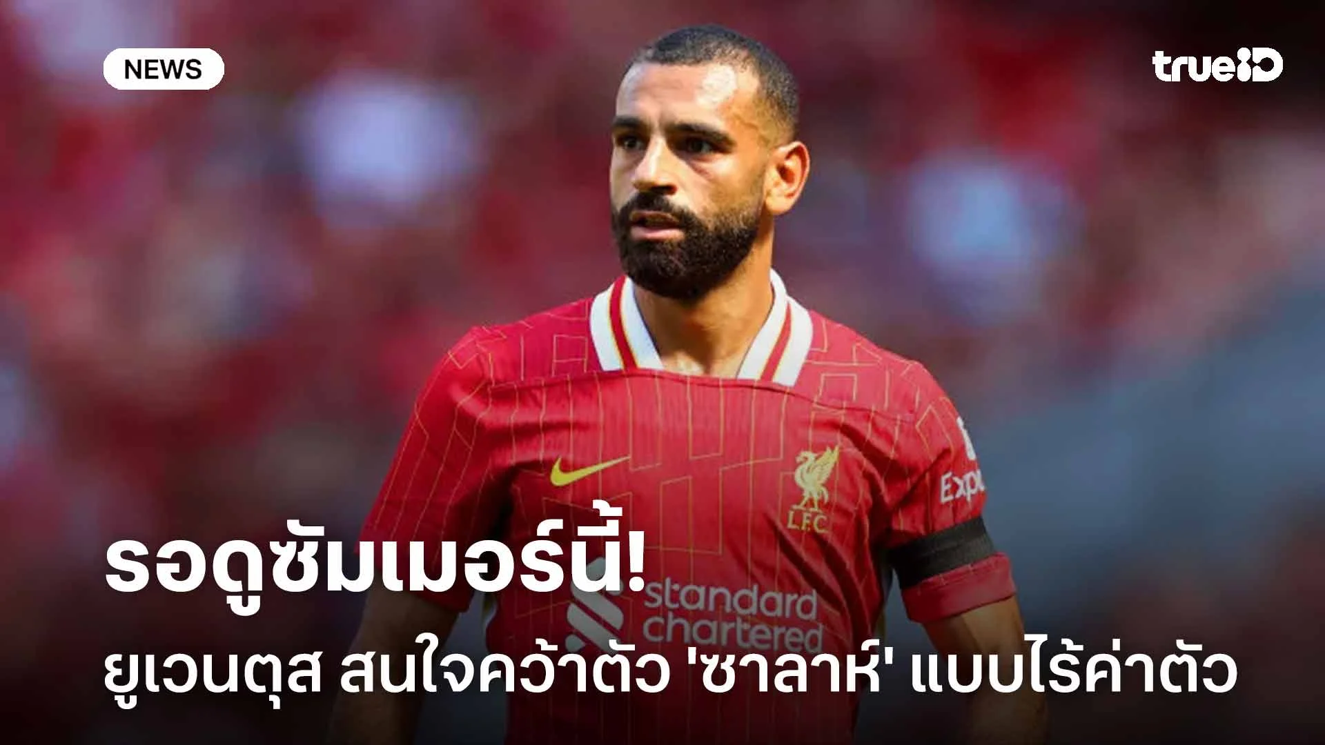 รอดูซัมเมอร์นี้!! ยูเวนตุส สนใจคว้าตัว 'ซาลาห์' เสริมทัพแบบไร้ค่าตัว รอดูซัมเมอร์นี้!! ยูเวนตุส สนใจคว้าตัว 'ซาลาห์' เสริมทัพแบบไร้ค่าตัว