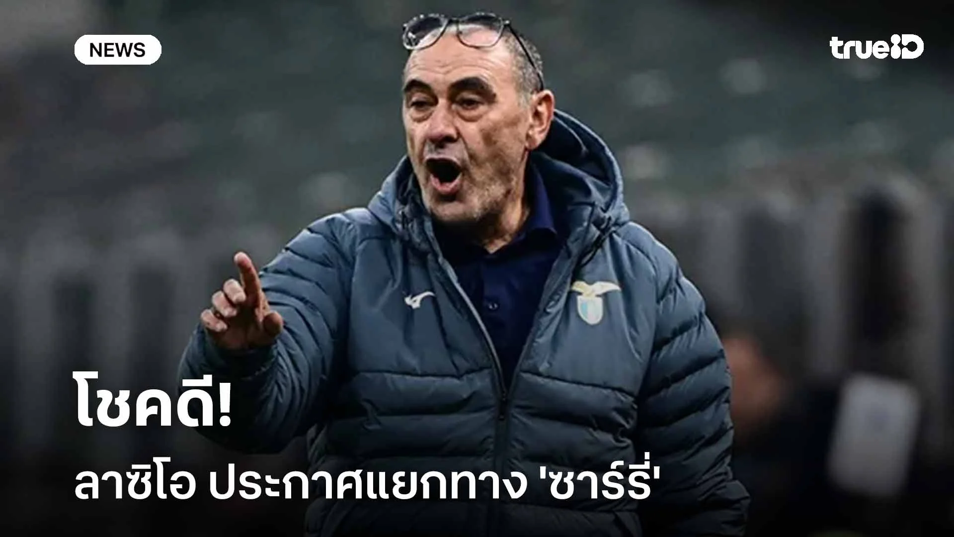 โชคดี!! ลาซิโอ ประกาศแยกทาง 'ซาร์รี่' ด้วยความยินยอมของทั้งสองฝ่าย โชคดี!! ลาซิโอ ประกาศแยกทาง 'ซาร์รี่' ด้วยความยินยอมของทั้งสองฝ่าย