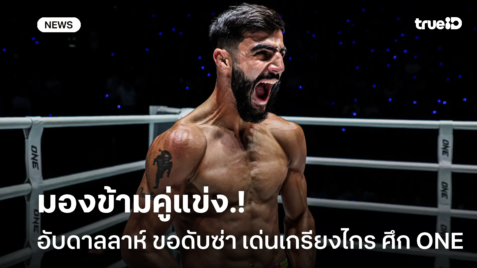 กลัวที่ไหน.! อับดาลลาห์ จ้องดับซ่า เด่นเกรียงไกร ในศึก ONE ลุมพินี