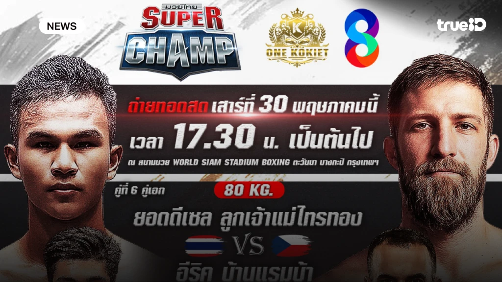 สิ้นเดือนนี้ม่วน!! มวยช่อง 8 ส่่ง 2 รายการเดือด รุกมันส่งท้ายเดือน สิ้นเดือนนี้ม่วน!! มวยช่อง 8 ส่่ง 2 รายการเดือด รุกมันส่งท้ายเดือน