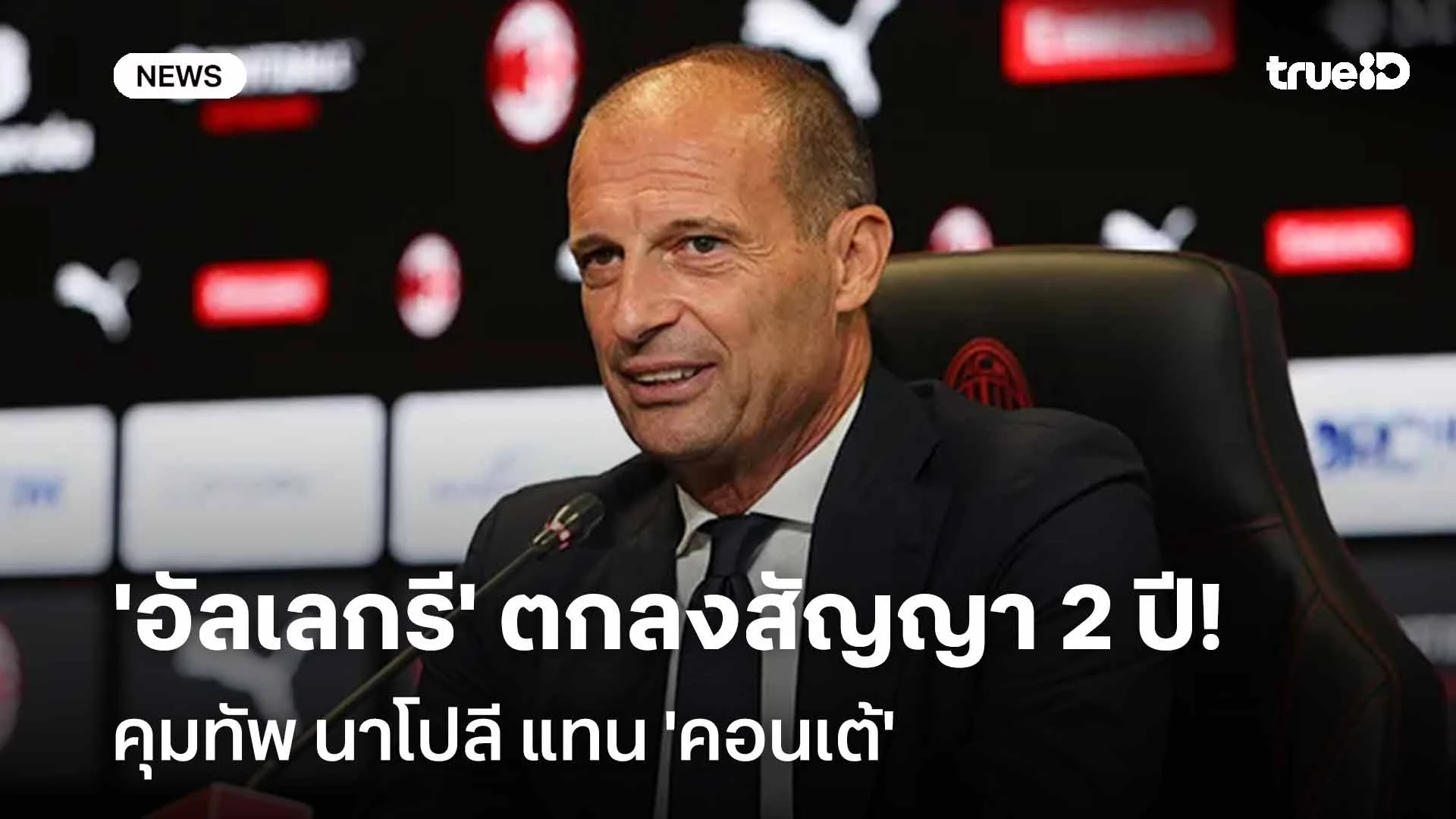 เตรียมคัมแบ็ค! 'อัลเลกรี' ตกลงสัญญา 2 ปีคุมทัพ นาโปลี แทน 'คอนเต้' เตรียมคัมแบ็ค! 'อัลเลกรี' ตกลงสัญญา 2 ปีคุมทัพ นาโปลี แทน 'คอนเต้'