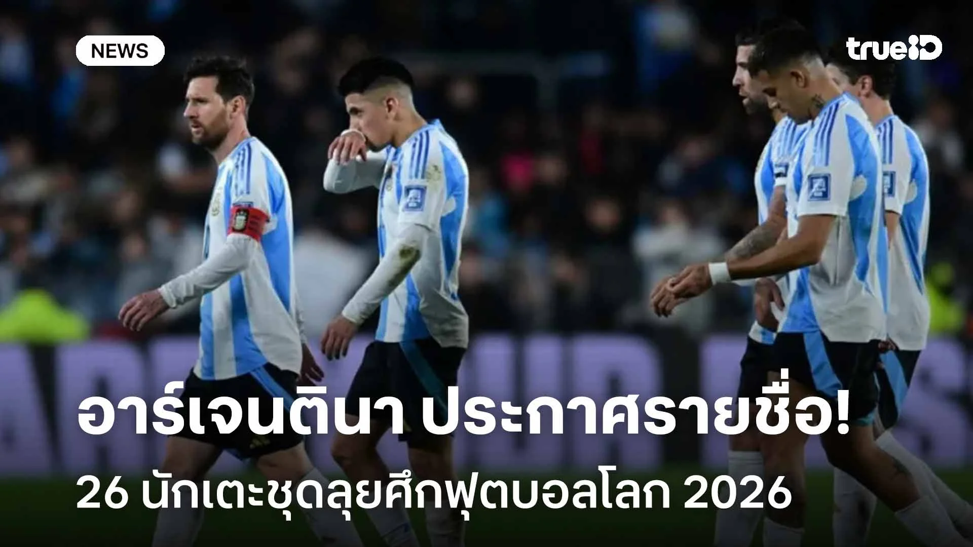 'เมสซี่'นำทัพ! อาร์เจนตินา ประกาศรายชื่อ 28 นักเตะชุดลุยฟุตบอลโลก 2026 'เมสซี่'นำทัพ! อาร์เจนตินา ประกาศรายชื่อ 28 นักเตะชุดลุยฟุตบอลโลก 2026