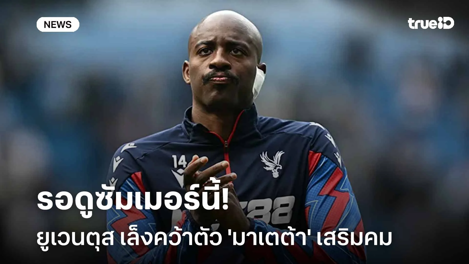 น่าสนใจ!! ยูเวนตุส เล็งคว้าตัว 'มาเตต้า' เสริมคมซัมเมอร์นี้