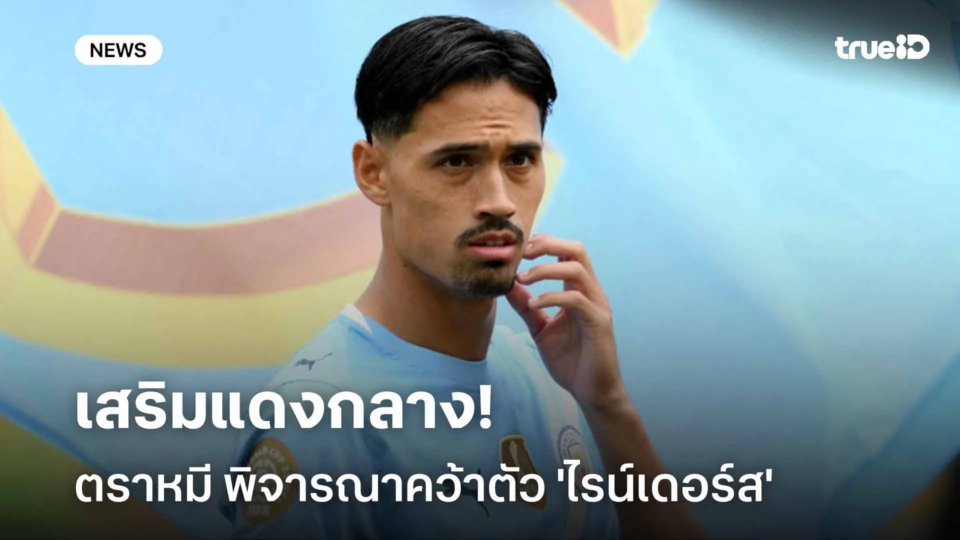 เสริมแดงกลาง!! ตราหมี พิจารณาคว้าตัว 'ไรน์เดอร์ส' ร่วมทัพ เสริมแดงกลาง!! ตราหมี พิจารณาคว้าตัว 'ไรน์เดอร์ส' ร่วมทัพ