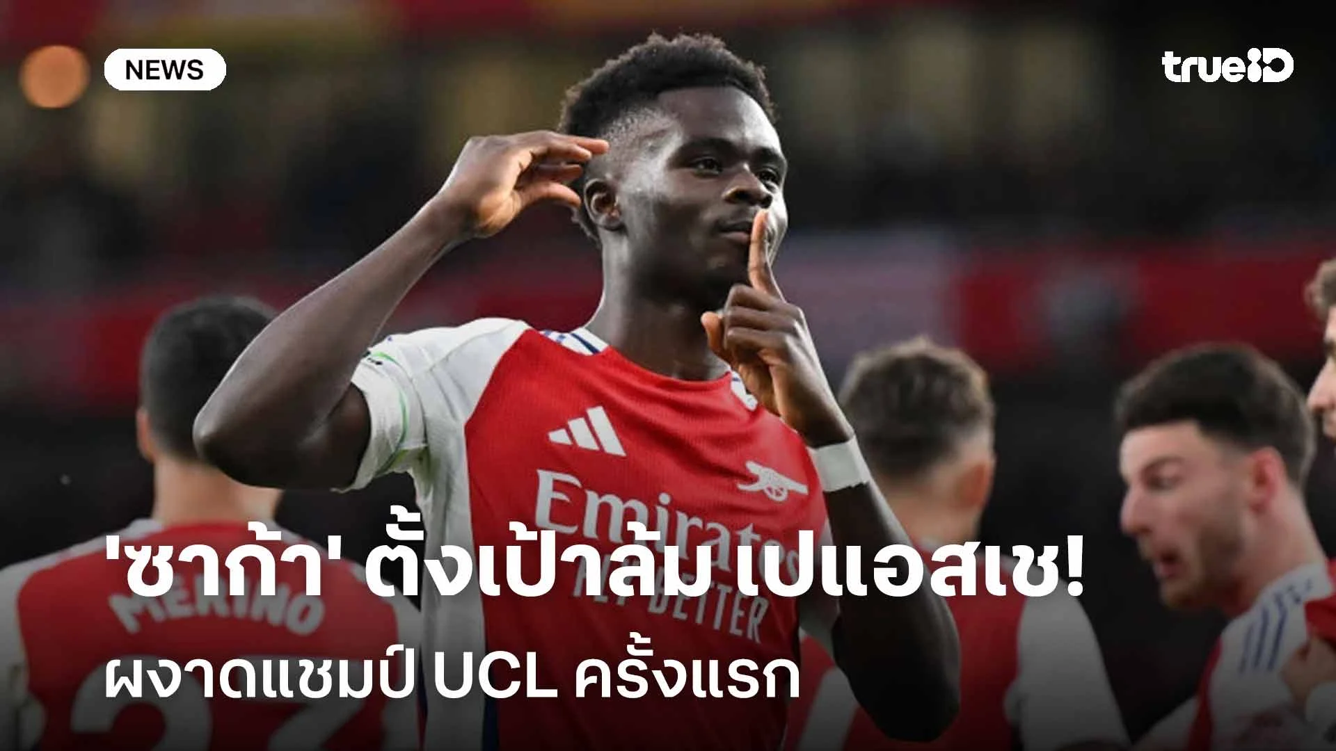 รอลุ้นคืนวันนี้!! 'ซาก้า' ตั้งเป้าล้ม เปแอสเช ผงาดแชมป์ UCL ครั้งแรก