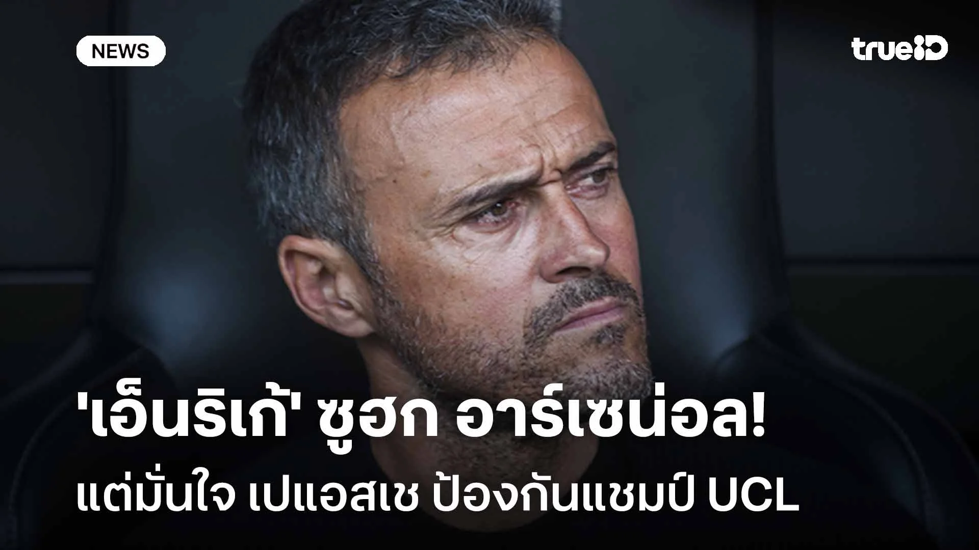 ยกย่อง! 'เอ็นริเก้' ซูฮก อาร์เซน่อล แต่มั่นใจ เปแอสเช ป้องกันแชมป์ UCL ยกย่อง! 'เอ็นริเก้' ซูฮก อาร์เซน่อล แต่มั่นใจ เปแอสเช ป้องกันแชมป์ UCL