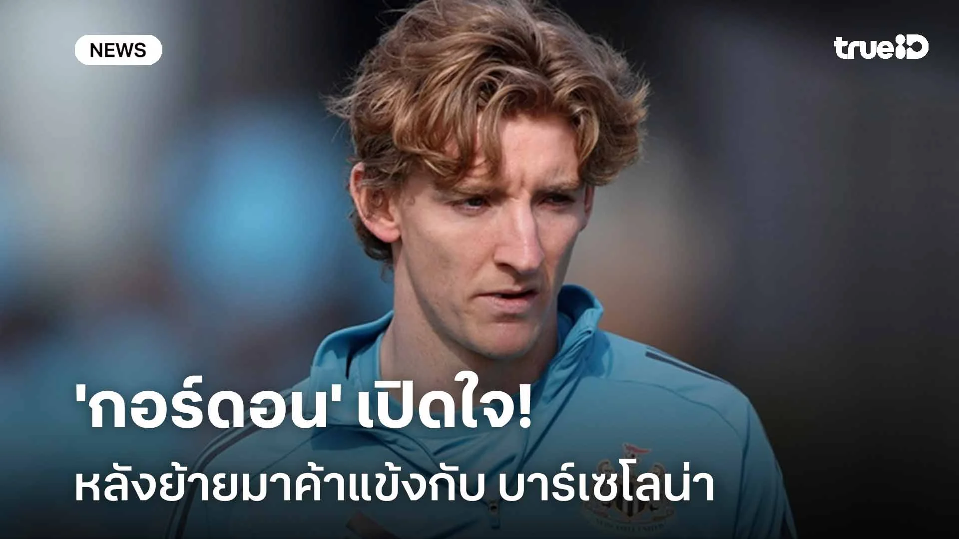 ชูเสื้อแล้ว!! 'กอร์ดอน' เปิดใจหลังย้ายมาค้าแข้งกับ บาร์เซโลน่า ชูเสื้อแล้ว!! 'กอร์ดอน' เปิดใจหลังย้ายมาค้าแข้งกับ บาร์เซโลน่า