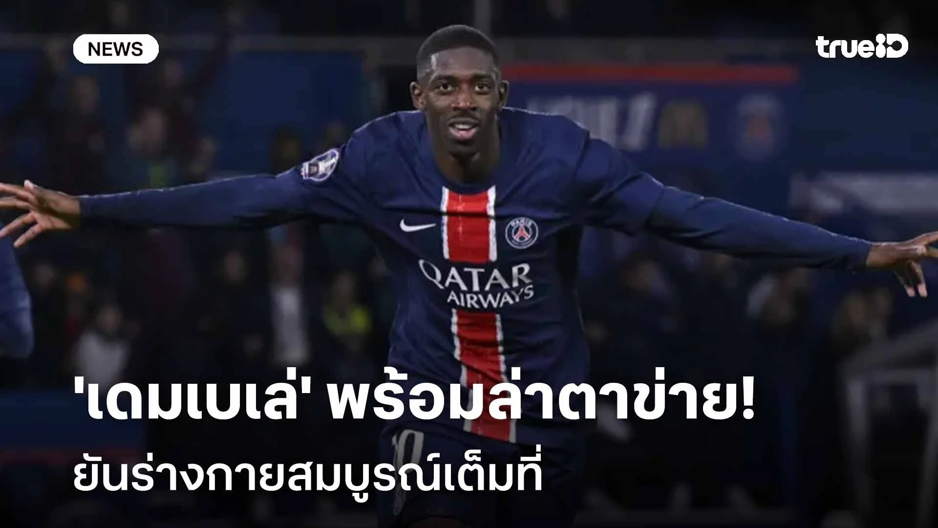 ยืนยัน!! 'เดมเบเล่' พร้อมล่าตาข่าย ยันร่างกายสมบูรณ์เต็มที่ ยืนยัน!! 'เดมเบเล่' พร้อมล่าตาข่าย ยันร่างกายสมบูรณ์เต็มที่