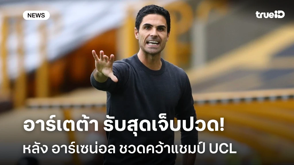 หนักหน่วง!! อาร์เตต้า รับสุดเจ็บปวด หลัง อาร์เซน่อล ชวดแชมป์ ชปล. หนักหน่วง!! อาร์เตต้า รับสุดเจ็บปวด หลัง อาร์เซน่อล ชวดแชมป์ ชปล.