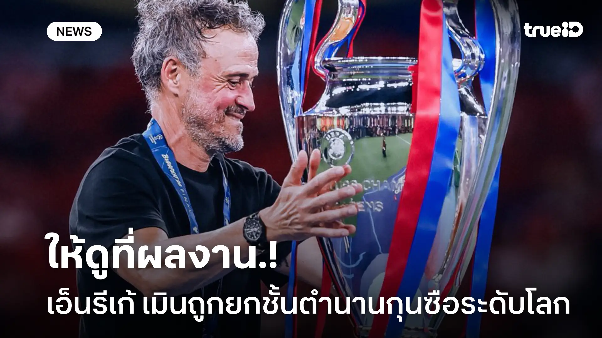 ไม่สนใจ.! เอ็นรีเก้ เมินถูกยกชั้นตำนานหลังพา เปแอสเช ป้องกันแชมป์ UCL ไม่สนใจ.! เอ็นรีเก้ เมินถูกยกชั้นตำนานหลังพา เปแอสเช ป้องกันแชมป์ UCL