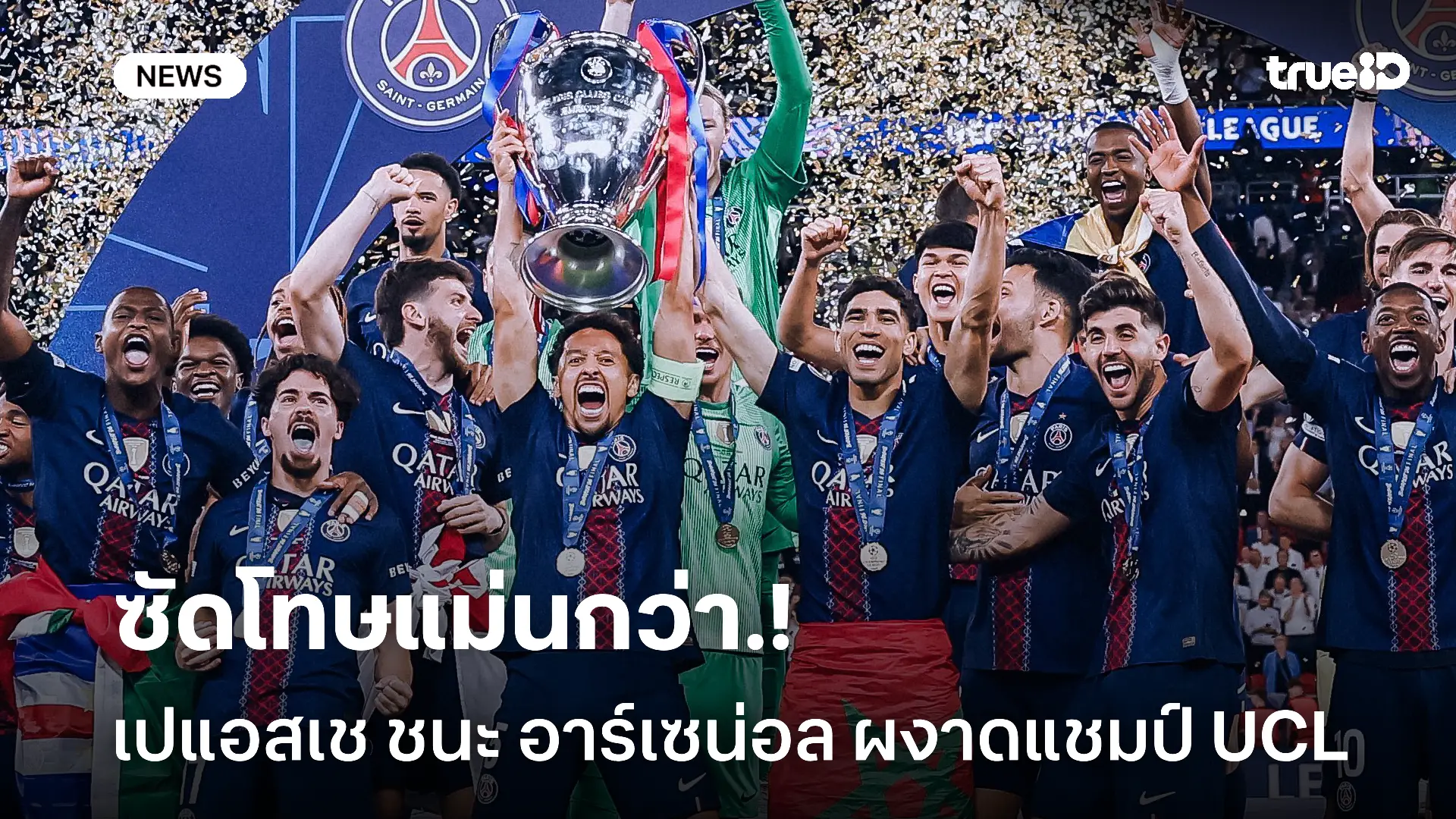 ยิงแม่น.! เปแอสเช ดวลเป้าชนะ อาร์เซน่อล 4-3 เถลิงแชมป์ UCL 2 สมัยติด ยิงแม่น.! เปแอสเช ดวลเป้าชนะ อาร์เซน่อล 4-3 เถลิงแชมป์ UCL 2 สมัยติด