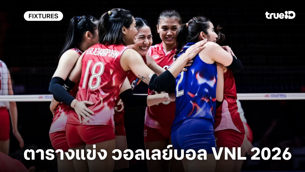 โปรแกรมวอลเลย์บอล เนชันส์ลีก 2026 ผล VNL 2026 วอลเลย์บอลหญิงไทย