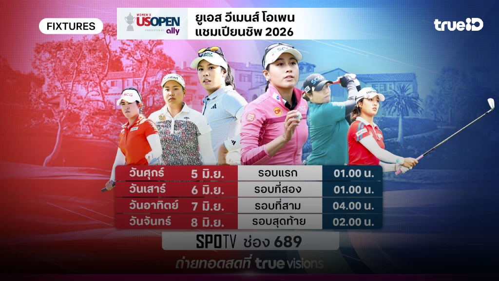 โปรแกรมกอล์ฟ ยูเอส วีเมนส์ โอเพ่น ลิ้งก์ดูสดกอล์ฟ ยูเอส วีเมนส์ โอเพ่น
