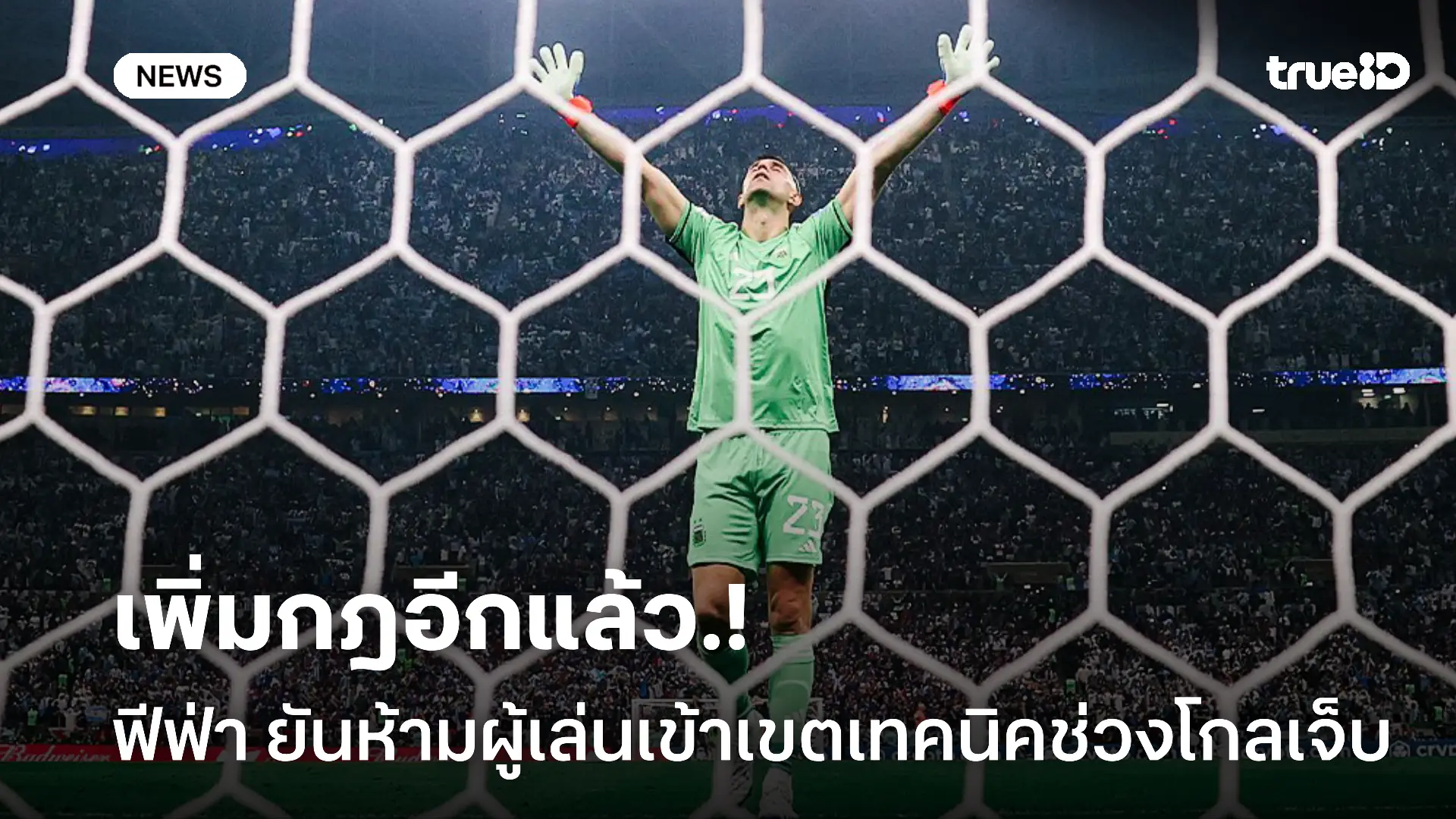 เข้มงวด.! ฟีฟ่ายันบอลโลกห้ามผู้เล่นเข้าเขตเทคนิคช่วงโกลเจ็บ เข้มงวด.! ฟีฟ่ายันบอลโลกห้ามผู้เล่นเข้าเขตเทคนิคช่วงโกลเจ็บ