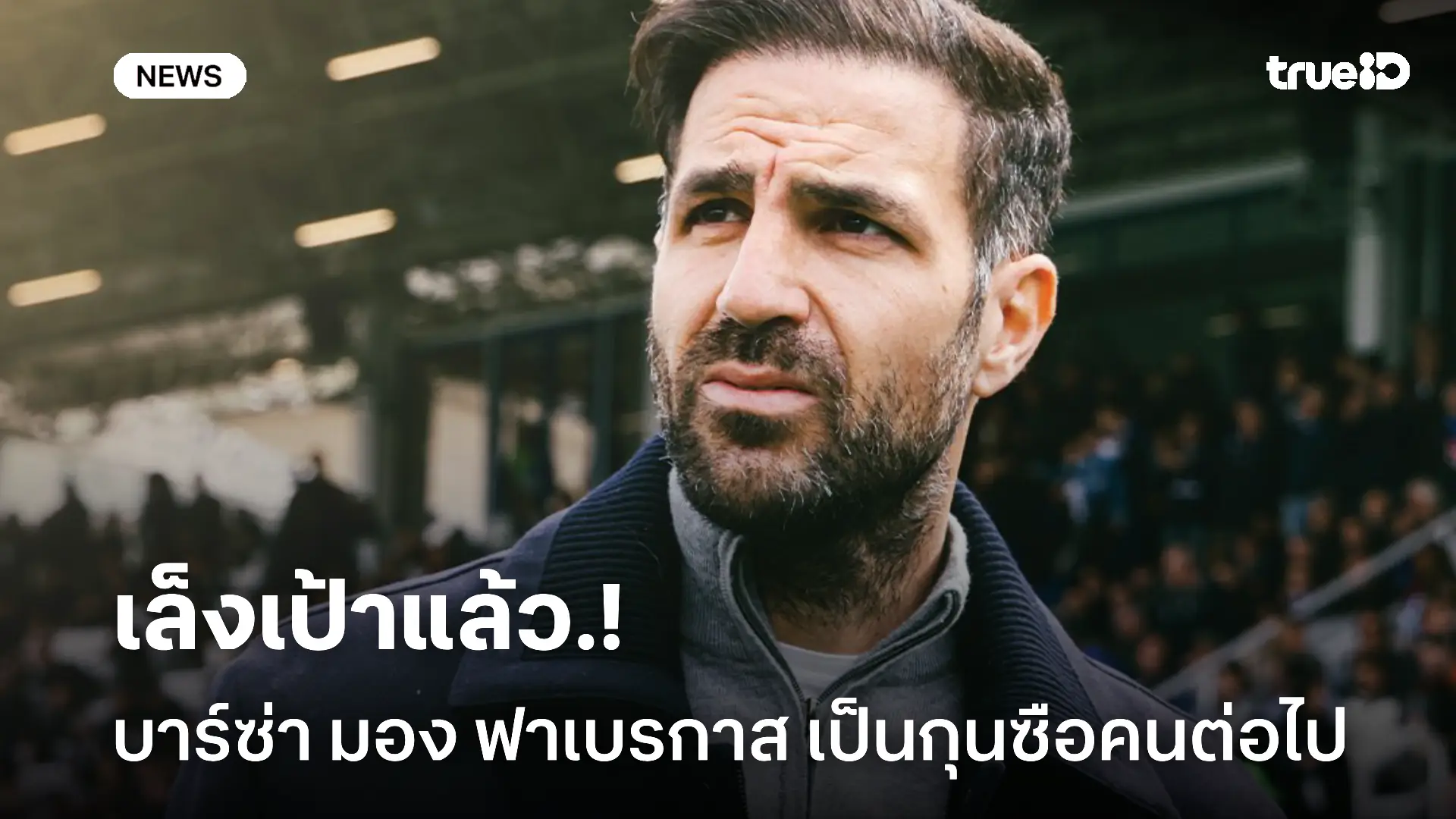 เล็งไว้แล้ว.! บาร์ซ่า มอง ฟาเบรกาส ผู้สืบทอดตำแหน่ง ฟลิค ในอนาคต เล็งไว้แล้ว.! บาร์ซ่า มอง ฟาเบรกาส ผู้สืบทอดตำแหน่ง ฟลิค ในอนาคต