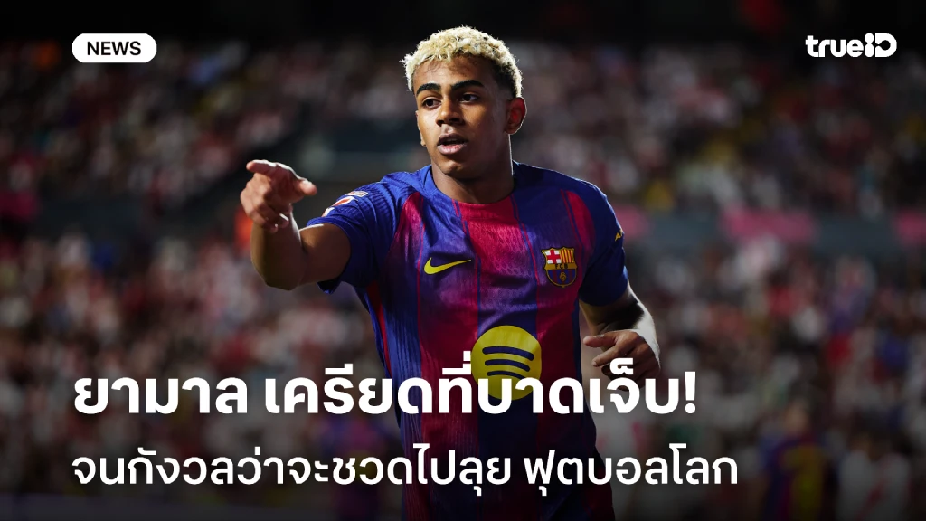 เครียดหนัก!! ยามาล รับใจหายที่บาดเจ็บ จนกังวลว่าจะชวดไปบอลโลก