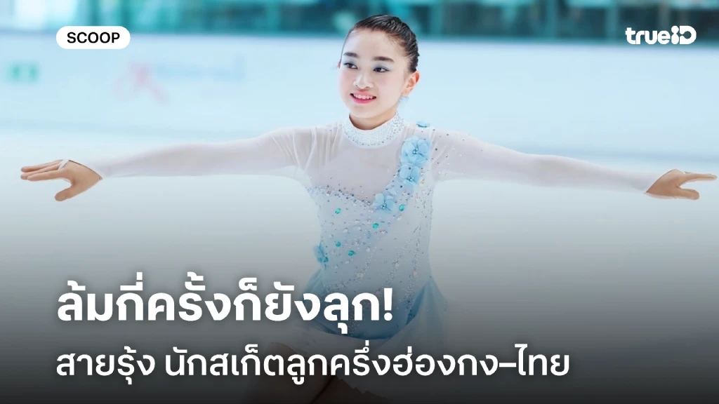 เส้นทางของ สายรุ้ง นักสเก็ตลูกครึ่งฮ่องกง–ไทย ที่เติบโตไกลบ้าน เส้นทางของ สายรุ้ง นักสเก็ตลูกครึ่งฮ่องกง–ไทย ที่เติบโตไกลบ้าน