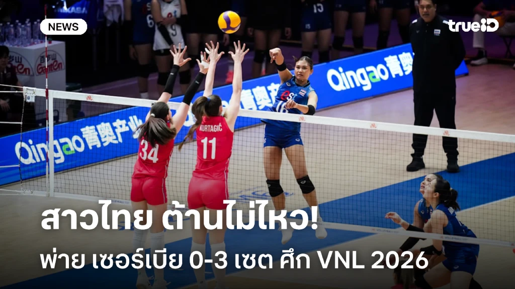 ต้านไม่ไหว!! สาวไทย พ่าย เซอร์เบีย 0-3 เซต ประเดิมศึก VNL 2026