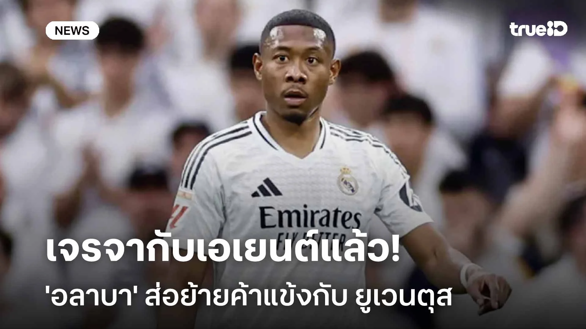 เจรจากับเอเยนต์แล้ว!! 'อลาบา' ส่อย้ายค้าแข้งกับ ยูเวนตุส