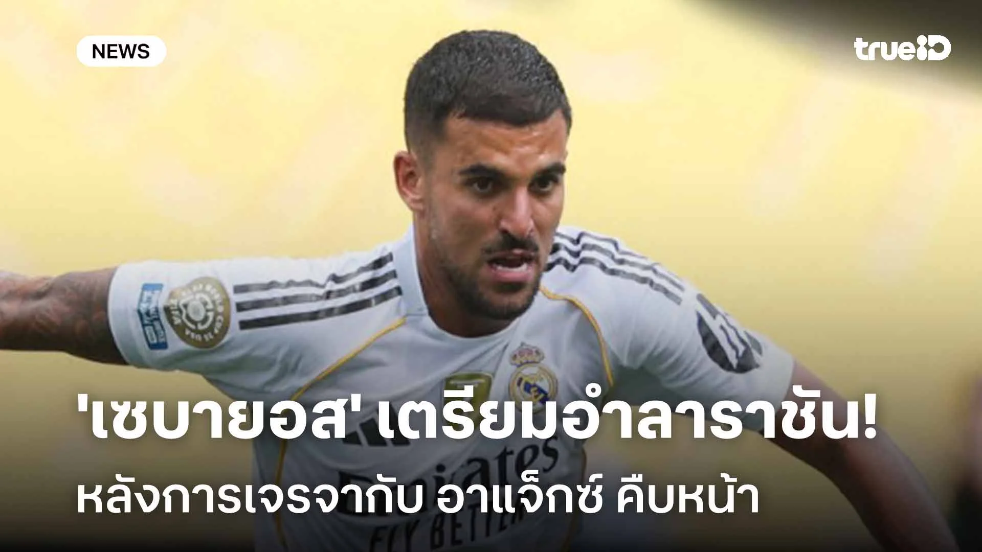 จ่อย้ายทีม! 'เซบายอส' เตรียมอำลาราชัน หลังการเจรจากับ อาแจ็กซ์ คืบหน้า