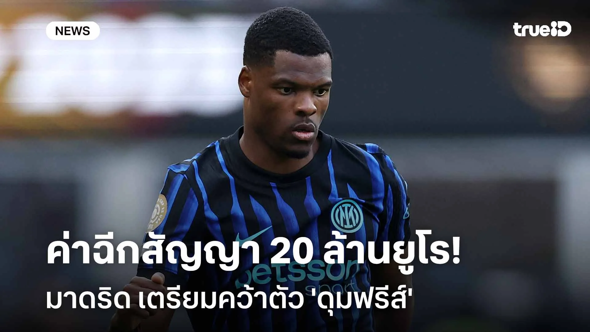 ข่าวดีราชัน!! มาดริด เตรียมคว้าตัว 'ดุมฟรีส์' ค่าฉีกสัญญา 20 ล้านยูโร