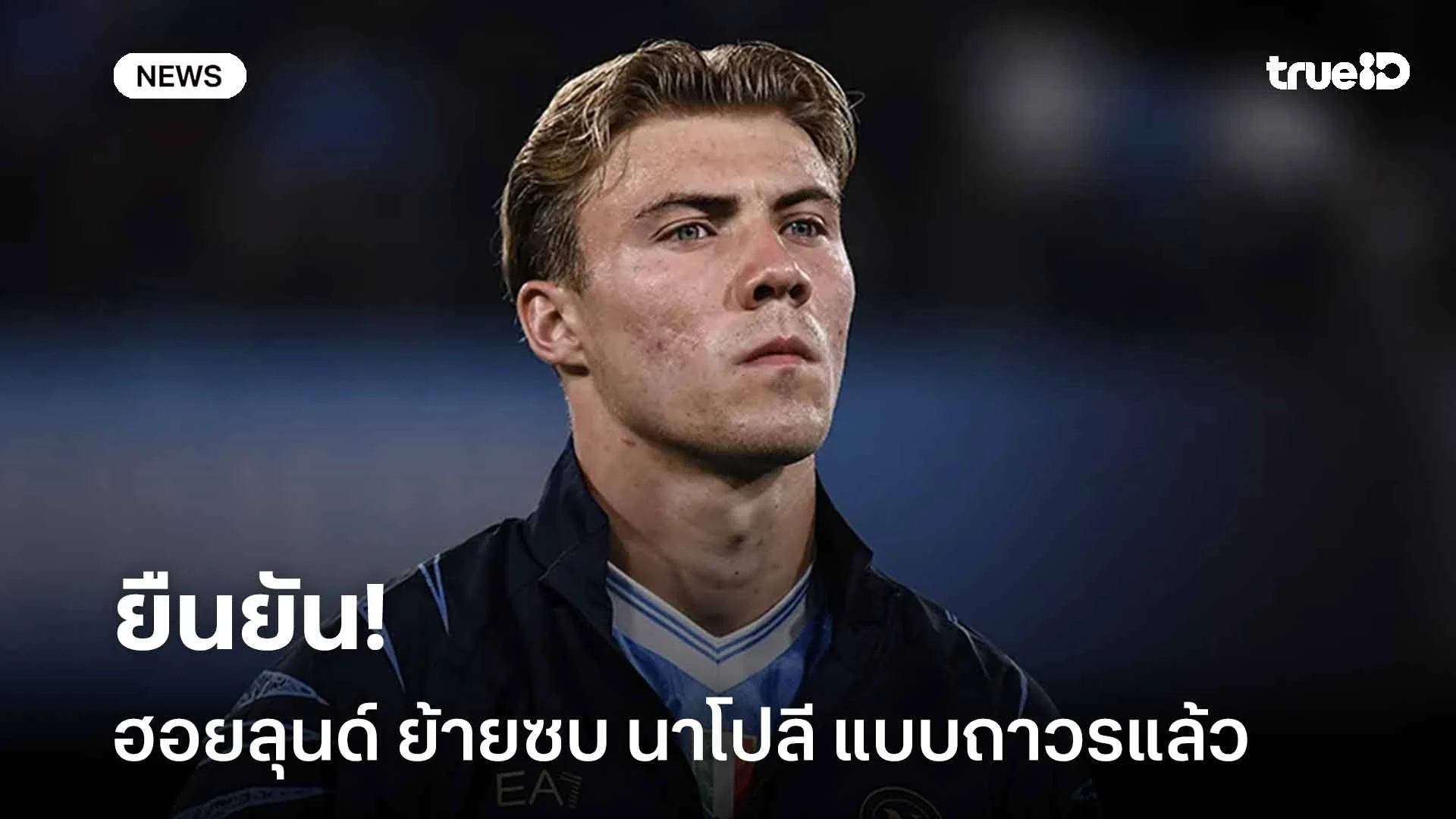 ยืนยัน!! ราสมุส ฮอยลุนด์ ย้ายซบ นาโปลี แบบถาวรแล้ว