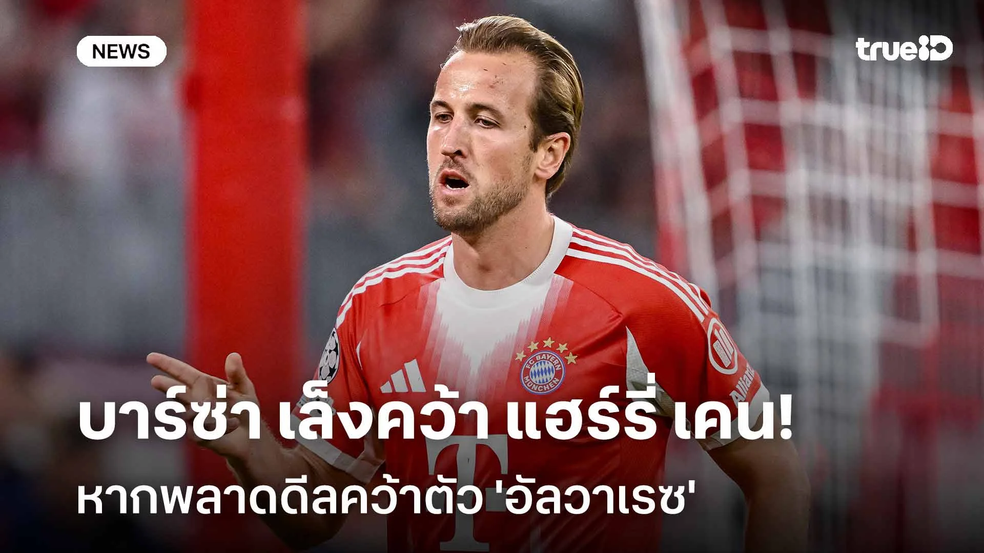 น่าสนใจ!! บาร์ซ่า เล็งคว้า แฮร์รี่ เคน หากพลาดดีลคว้าตัว 'อัลวาเรซ'