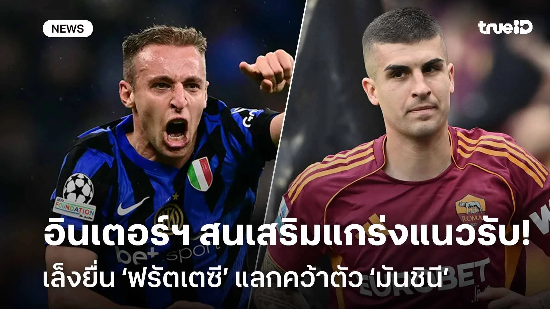 น่าสนใจ!! อินเตอร์ฯ เล็งยื่น ‘ฟรัตเตซี’ แลกคว้าตัว ‘มันชินี’