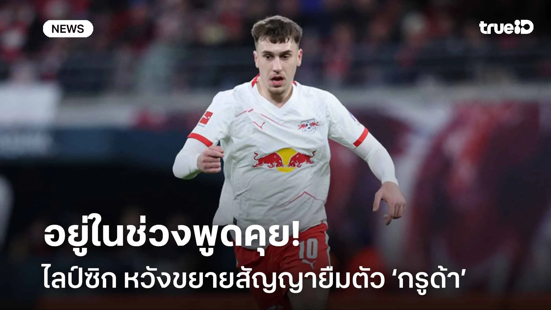 เดินหน้าเจรจา!! ไลป์ซิก หวังขยายสัญญายืมตัว บรายัน กรูด้า จากไบรท์ตัน