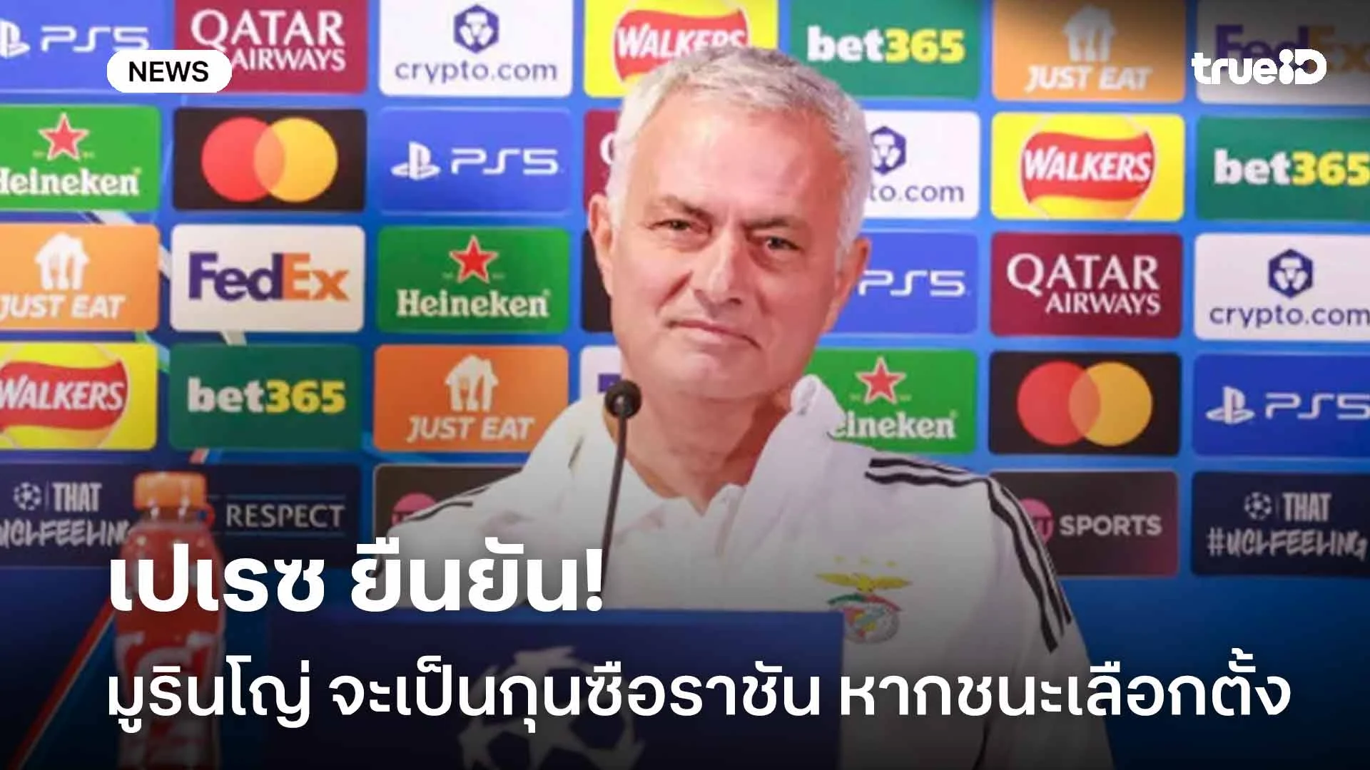 ว้าว!เปเรซ ยืนยัน มูรินโญ่ จะเป็นกุนซือราชัน หากชนะเลือกตั้ง ปธ.มาดริด