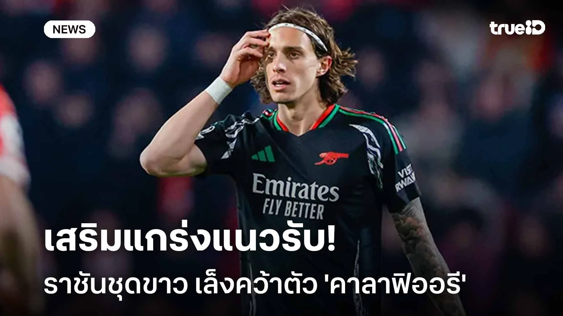 รอติดตาม!! ราชันชุดขาว เล็งคว้าตัว 'คาลาฟิออรี' เสริมแกร่งแนวรับ
